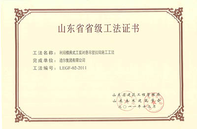 公司榮獲山東省省級“利用模具式工裝對懸吊管掛鉤施工工法”