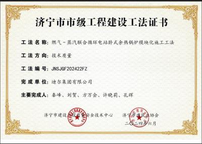 公司榮獲“燃氣-蒸汽聯合循環(huán)電站臥式余熱鍋爐模塊化施工工法”市級工法