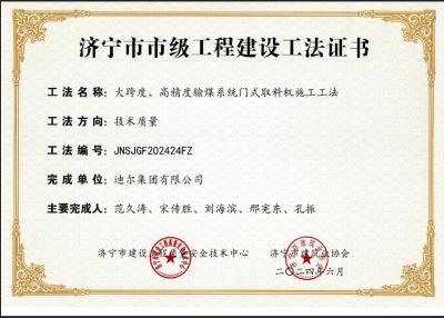 公司榮獲“大跨度、高精度輸煤系統(tǒng)門式取料機施工工法”市級工法