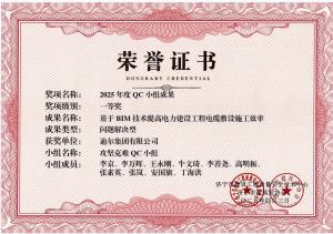 公司榮獲“基于BIM技術提高電力建設工程電纜敷設施工效率”市級QC成果一等獎
