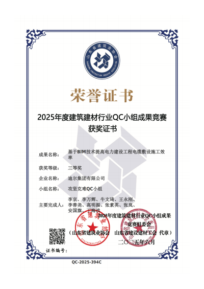 公司榮獲“基于BIM技術(shù)提高電力建設(shè)工程電纜敷設(shè)施工效率”省級QC三等獎