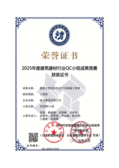 公司榮獲“提高大型發(fā)電機(jī)定子吊裝施工效率”省級QC三等獎